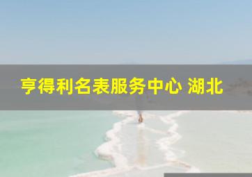 亨得利名表服务中心 湖北